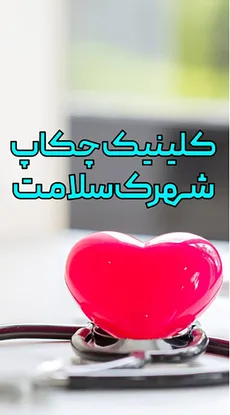 کلینیک چکاپ شهرک سلامت